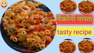 Indian style macaroni pasta | आसान तरीके से बनाएं गया मैक्रोनी पास्ता |