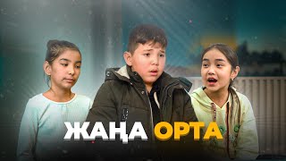 Жаңа орта / Қазақша кино 2024