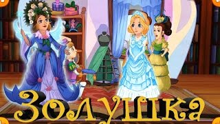 Золушка / Cinderella / Сказки Волшебного Леса