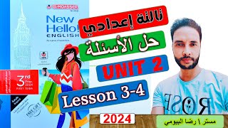 حل تدريبات الوحدة الثانية Unit 2 الدرس 3-4 تالتة اعدادي كتاب المعاصر انجليزي الترم الاول 2024