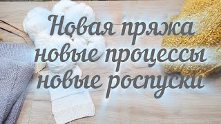 НОВАЯ ПРЯЖА, НОВЫЕ ПРОЦЕССЫ, НОВЫЕ РОСПУСКИ.