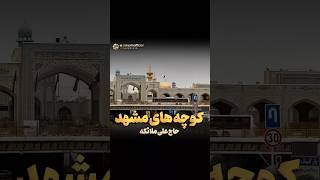 کوچه های مشهد#حاج_علی_ملائکه#امام_رضا #امام_رئوف