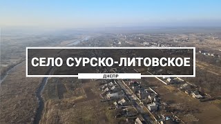 Село Сурско-Литовское, возле г. Днепр. Как выглядит пригород Днепра с высоты