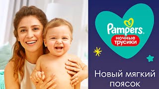 Памперс ночные трусики 2022 Реклама на Казахском языке Pampers Түнгі трусиктер Kazakh қазақ тілінде