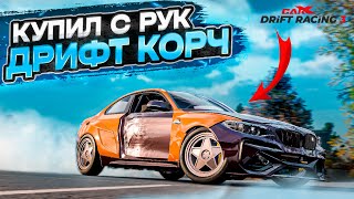 НАСТОЯЩИЙ АВТОРЫНОК! ТЕПЕРЬ МОЖНО КУПИТЬ ГОТОВЫЙ ДРИФТ КОРЧ! [CarX Drift Racing 3]