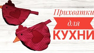 Прихватки для кухни. Асүйге арналған тұтқыш.