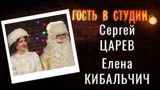 Новогодние спектакли | Гость в студии: Сергей Царев и Елена Кибальчич | Выпуск от 29.12.2020