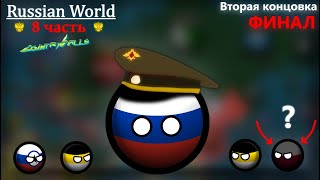 Russian World | 8 часть | Финал (#2) | CountryBalls