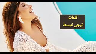 كلمات أغنية( تيجى ننبسط ) نانسي عجرم | Lyrics Tegy Nenbeset