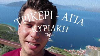 Στην άκρη του κόλπου - Τρίκερι - Περπατητή #4