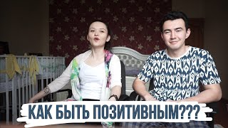 КАК БЫТЬ ПОЗИТИВНЫМ? КАК ВО ВСЕМ ВИДЕТЬ ХОРОШЕЕ? - 14