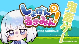 【鬼畜ゲー】ゲーム下手が『しょぼんのるきみん！』やってみたpart1【Vtuber水ノ音ゆらら】