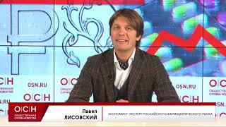 Пресс-конференция в Общественной Службе Новостей: Цены на лекарства вырастут?