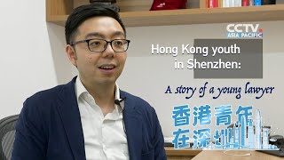 Hong Kong youth in Shenzhen: a young lawyer in Shenzhen