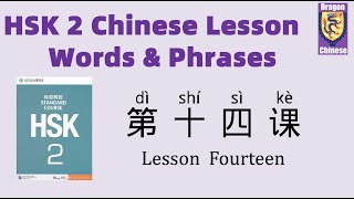 HSK2 Chinese Words & Phrases Lesson 14, Mandarin Chinese vocabulary for beginners, flashcards