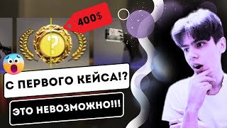 ОТКРЫЛ КЕЙСЫ В КС:ГО И БЫЛ В ШОКЕ С ДРОПА!😱 ОТКРЫТИЕ КЕЙСОВ В CS:GO! #csgo #ксго