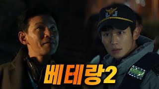 또 다시 천만 영화 각? (베테랑2) 예고편 리뷰