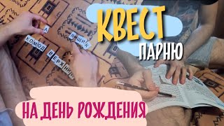 КВЕСТ в квартире парню на День Рождения/1 часть