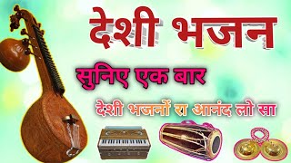 मारवाड़ी जूना देशी भजन किस्मत वालो को ही नसीब होते हैं ऐसे भजन//। marwadi bhajan Veena ka Bhajan 3mp