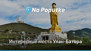 Достопримечательности Улан-Батора. Попутчики из Кызыла в Улан-Батор.