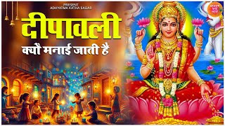 दीपावली क्यों मनाई जाती है? दीपावली कब मनाई जाती है? Diwali Kyun Manai Jati Hai? History of Diwali