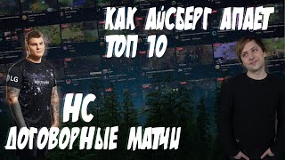 НС ПРО ДОГОВОРНОЙ МАТЧ | КАК АЙСБЕРГ АПАЕТ 10 РАНГ НАРЕЗКИ ДОТА 2.