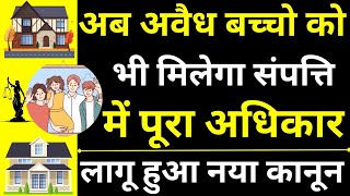 Illegitimate Child Right in Property😱🔥| Right in Ancestral Property| Right in Self Acquired Property