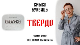 Буквица ТВЕРДО. Смысл Славянских буквиц. АЗБУКА. ВОЗРОЖДЕНИЕ СМЫСЛОВ. Читает автор Светлана Никитина