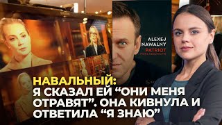 🤯 Cлабоумие и отвага ЮЛИИ НАВАЛЬНОЙ. Інтерв'ю BBC, книга Навального "Патриот"