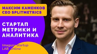 Какие метрики и аналитику считать если у тебя SaaS стартап. Максим Каменков и SplitMetrics