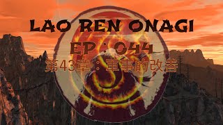 Lao Ren Onagi - EP : 044 - 第43章：軍事的改善