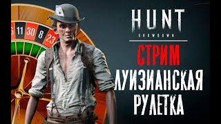 СТРИМ / Луизианская рулетка / Случайные сборки/ HUNT Showdown