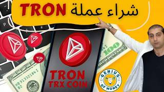 شراء عمله tron - الى اين عملة tron - trx coin - عمله tron -  متى اشتريها عملة TRX؟؟