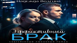 Аудиокнига "Эффективный брак" - Волгина Надежда