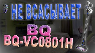 Ремонт пылесоса BQ BQ-VC0801H | Не всасывает