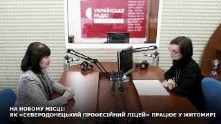 НА НОВОМУ МІСЦІ: ЯК «СЄВЄРОДОНЕЦЬКИЙ ПРОФЕСІЙНИЙ ЛІЦЕЙ» ПРАЦЮЄ У ЖИТОМИРІ