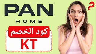 كوبون خصم بان هوم 2024 ✅| طريقة استخدام كود خصم بان هوم (KT)✅