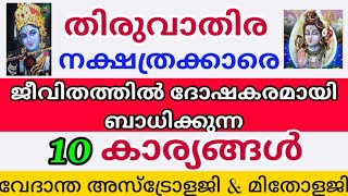 തിരുവാതിര നക്ഷത്രക്കാരുടെ ജീവിതത്തെ ദോഷപ്പെടുത്തുന്ന 10 സ്വഭാവ രീതികൾ /10 PointsOf ThiruvathiraStar