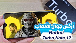 مراجعة كاملة لأرخص جوال ألعاب من شاومي Redmi Note 12 Turboo