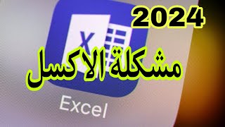 #6 اهم المشاكل في الاكسل والحل #2024 #excel #اكسل