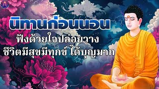 ธรรมะ ก่อน นอน🌷ผลบุญ ของผู้มีจิตเมตตา กรุณา  ได้บุญ ได้ข้อคิดดีๆ🛌พระพุทธศาสนาอยู่ในใจ