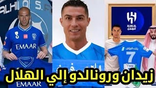 عاجل وليد الفراج يعلن إنتقال كريستيانو رونالدو رسميا إلي الهلال السعودي رسمياً وهروبه من النصر فضيحة