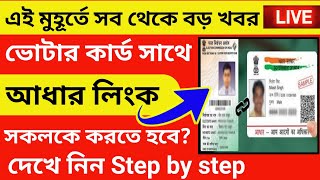 ভোটার কার্ড আধাঁর লিংক।Voter card aadhar link bangla।how to link aadhar with voter ID। voter 2022