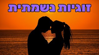 זוגיות נשמתית וייעוד זוגי משותף - רועי ואזמרגד