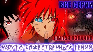 НАРУТО БОЖЕСТВЕННЫЙ ГЕНИЙ ГНЕВА  | ЖИВАЯ ОЗВУЧКА |АЛЬТЕРНАТИВНЫЙ СЮЖЕТ НАРУТО ВСЕ СЕРИИ