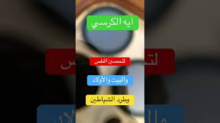 آيه الكرسي أعظم آيه في القرآن #اية_الكرسي#الشيخ_سعود_الشريم#قران_كريم#