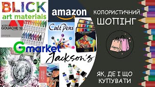 Колористичний шопінг. Як, де і що замовляти. Прогулянка інтернет-магазинами