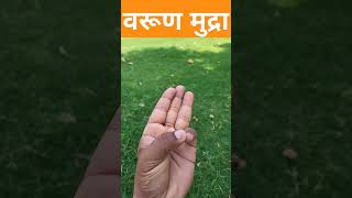 वरूण मुद्रा #mudra #mudra #shortvideo #music #viralvideo #yoga #artist #rudra #youtubeshorts 🧘‍♂️🙏🚩🕉