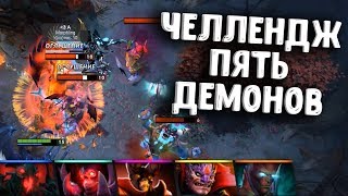 ЧЕЛЛЕНДЖ 5 ДЕМОНОВ ДОТА 2 - CHALLENGE 5 DEMONS DOTA 2