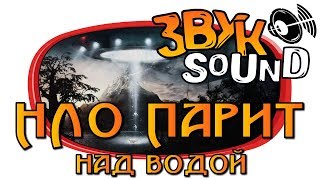 НЛО над водой ЗВУК, нло звук, звук объекта / UFO sound, ufo over water, ufo fx